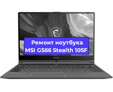 Чистка от пыли и замена термопасты на ноутбуке MSI GS66 Stealth 10SF в Москве